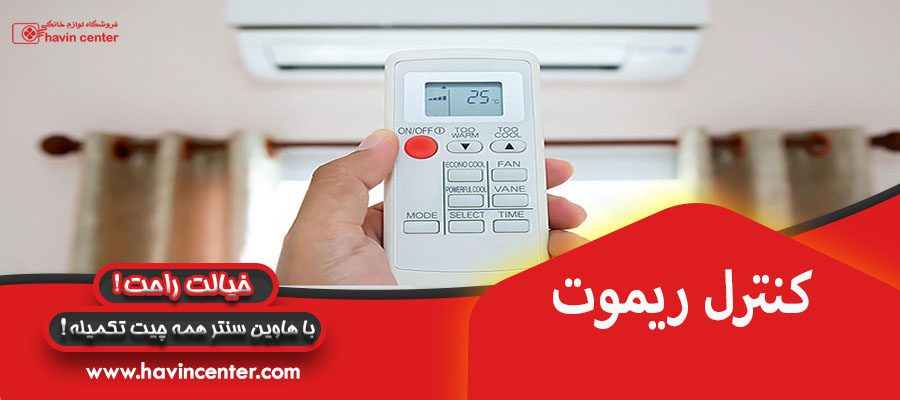 کنترل ریموت :